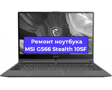 Ремонт ноутбуков MSI GS66 Stealth 10SF в Воронеже